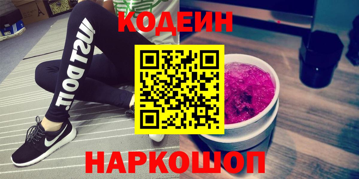 Кодеиновый сироп Lean Purple Drank  Codein напиток Lean (лин)  Волгоград  Вход с VPN 